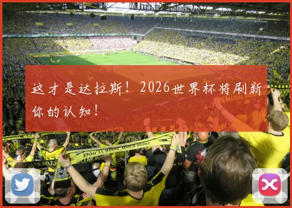 这才是达拉斯！2026世界杯将刷新你的认知！
