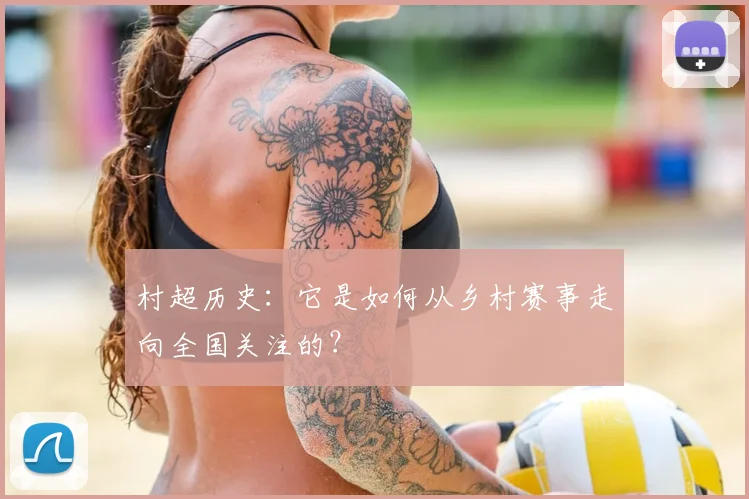 村超历史：它是如何从乡村赛事走向全国关注的？