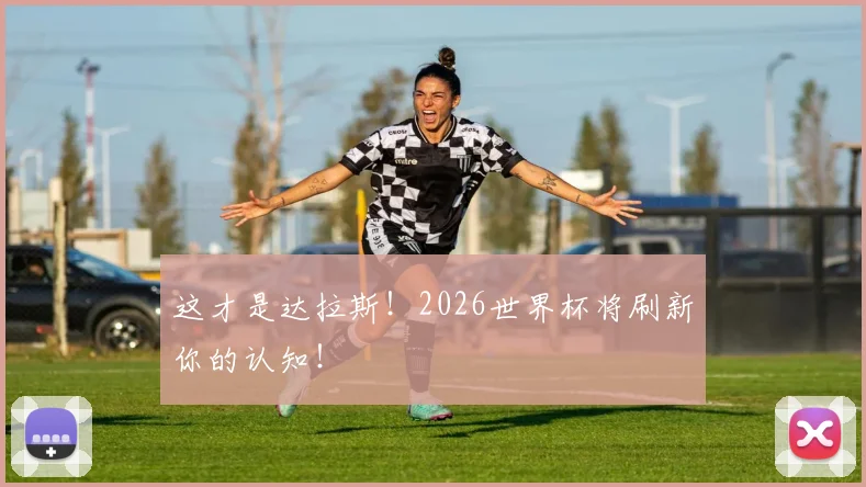 这才是达拉斯！2026世界杯将刷新你的认知！