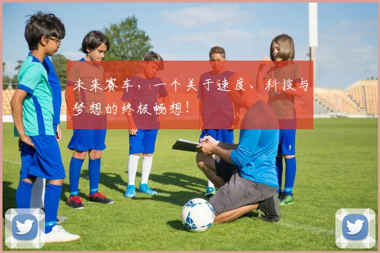 未来赛车，一个关于速度、科技与梦想的终极畅想！
