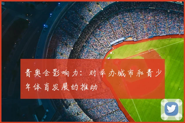 青奥会影响力：对举办城市和青少年体育发展的推动