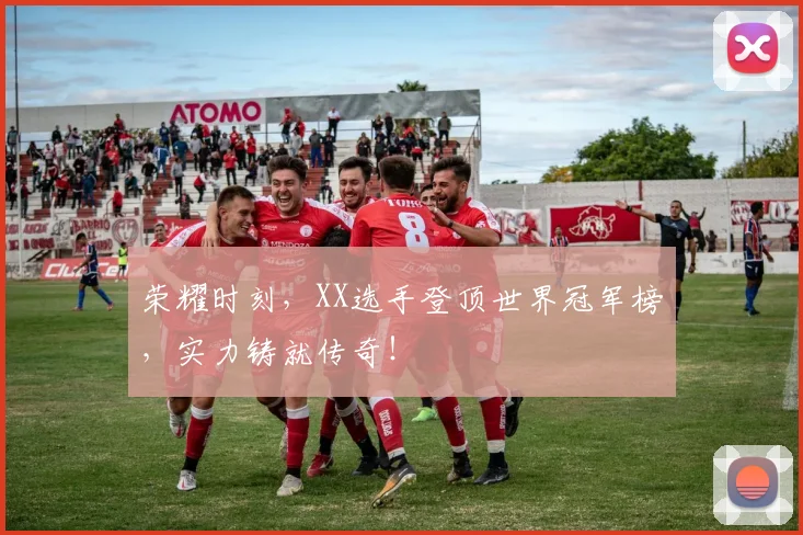 荣耀时刻，XX选手登顶世界冠军榜，实力铸就传奇！