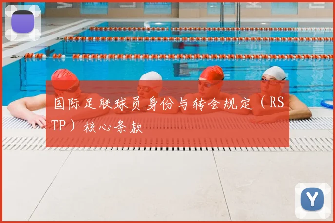 国际足联球员身份与转会规定（RSTP）核心条款