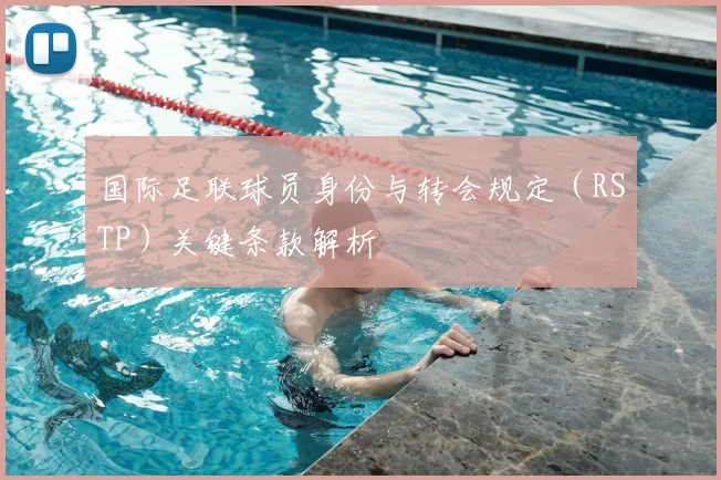 国际足联球员身份与转会规定（RSTP）关键条款解析