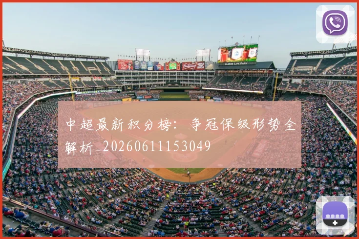 中超最新积分榜：争冠保级形势全解析_20260611153049