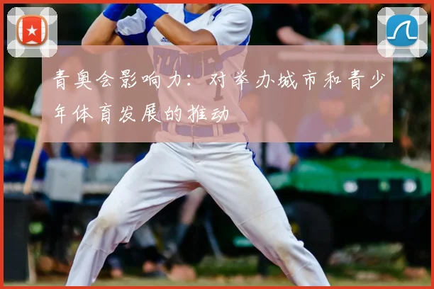 青奥会影响力：对举办城市和青少年体育发展的推动