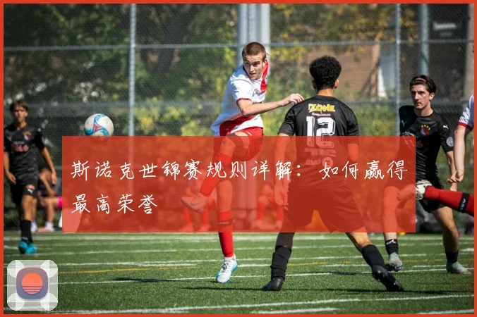 斯诺克世锦赛规则详解：如何赢得最高荣誉