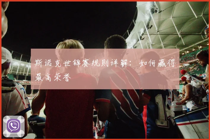 斯诺克世锦赛规则详解：如何赢得最高荣誉