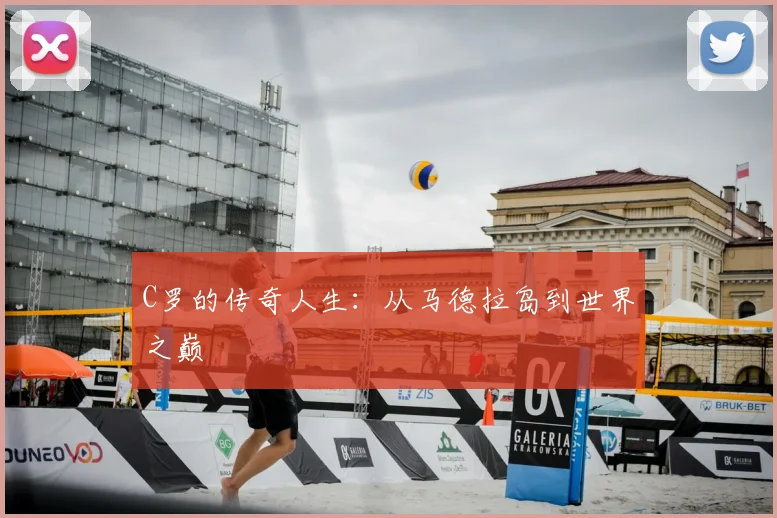C罗的传奇人生：从马德拉岛到世界之巅