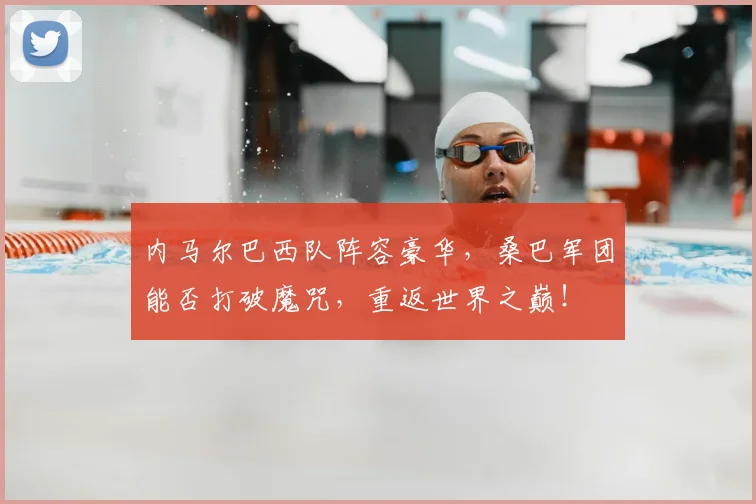 内马尔巴西队阵容豪华，桑巴军团能否打破魔咒，重返世界之巅！