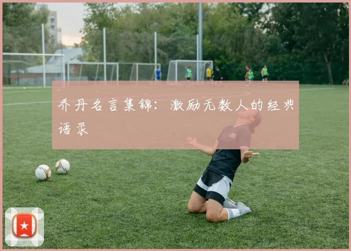 乔丹名言集锦：激励无数人的经典语录