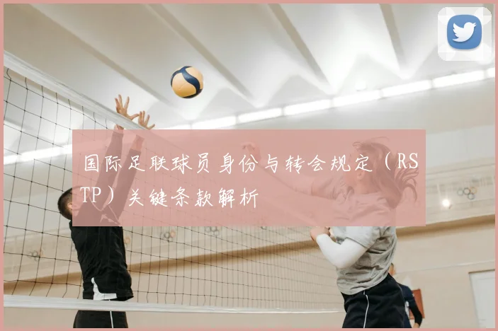 国际足联球员身份与转会规定（RSTP）关键条款解析