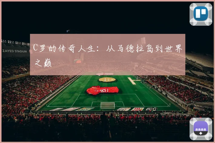 C罗的传奇人生：从马德拉岛到世界之巅