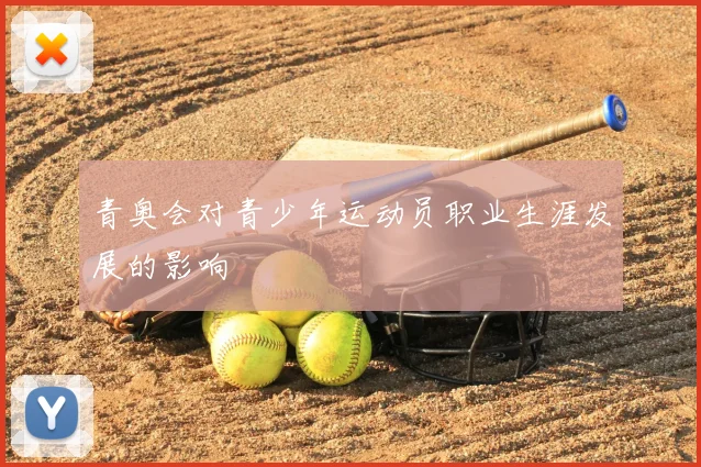 青奥会对青少年运动员职业生涯发展的影响