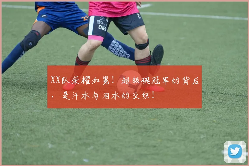 XX队荣耀加冕！超级碗冠军的背后，是汗水与泪水的交织！